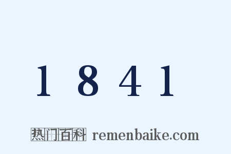 1841是什么意思的图片